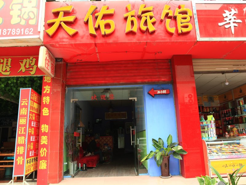 郫县天佑旅馆