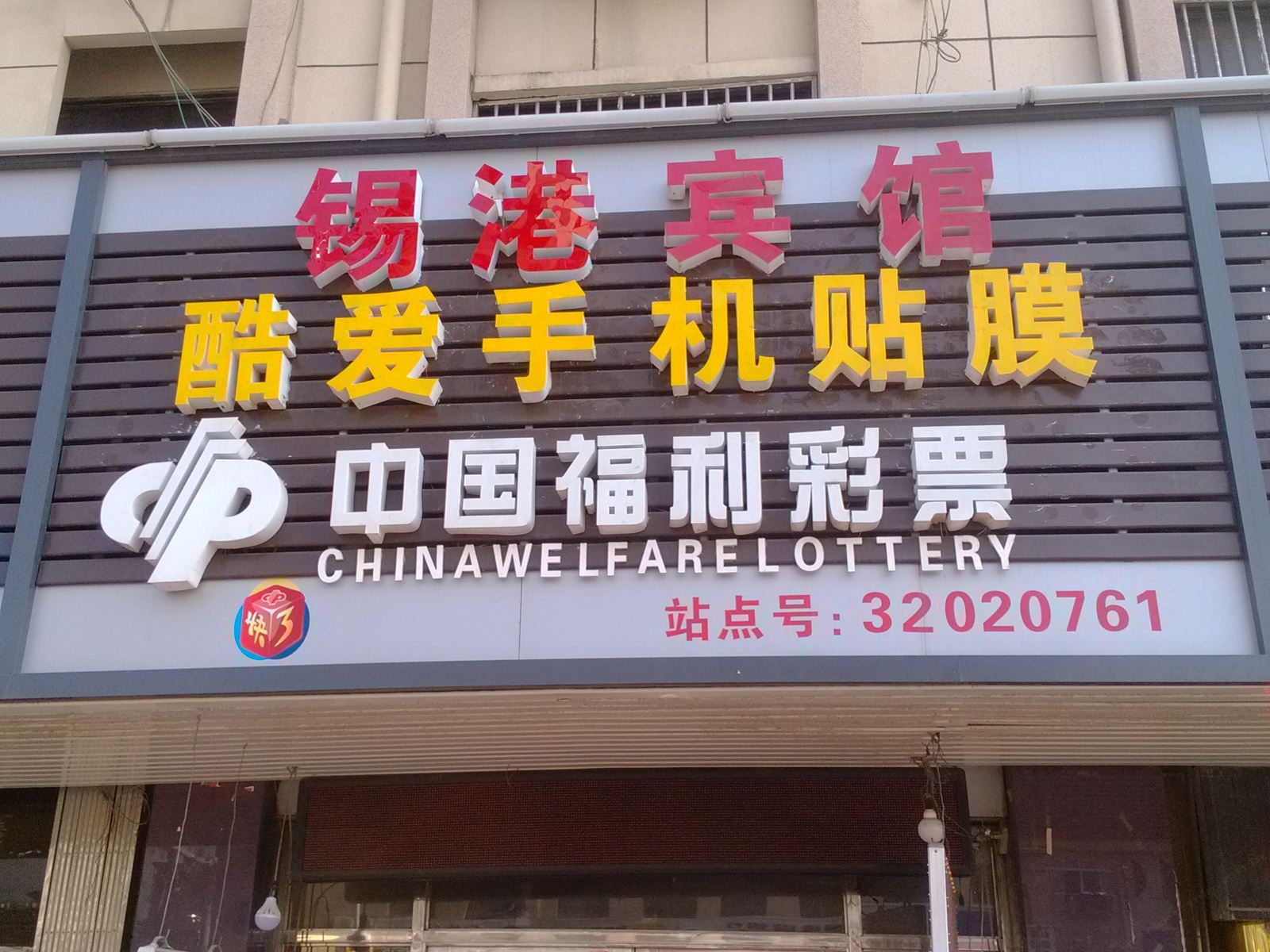 无锡锡港宾馆