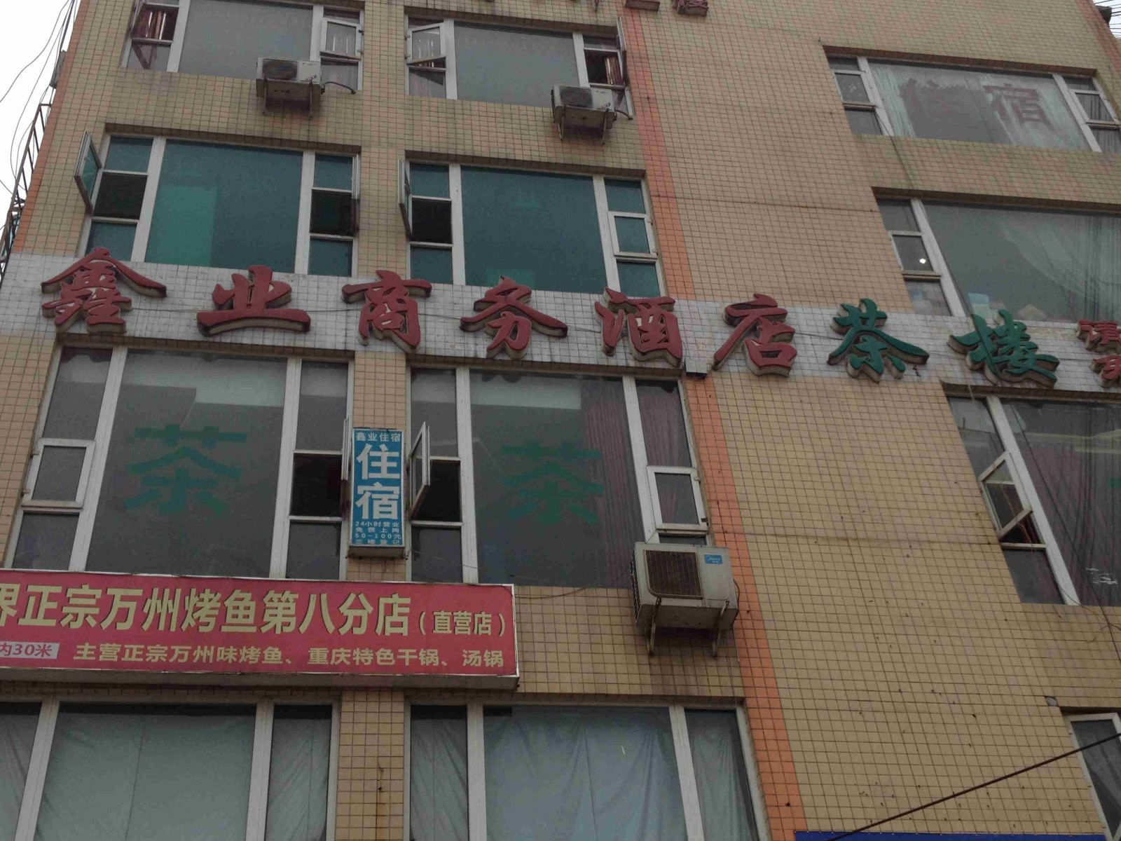 成都鑫业商务酒店