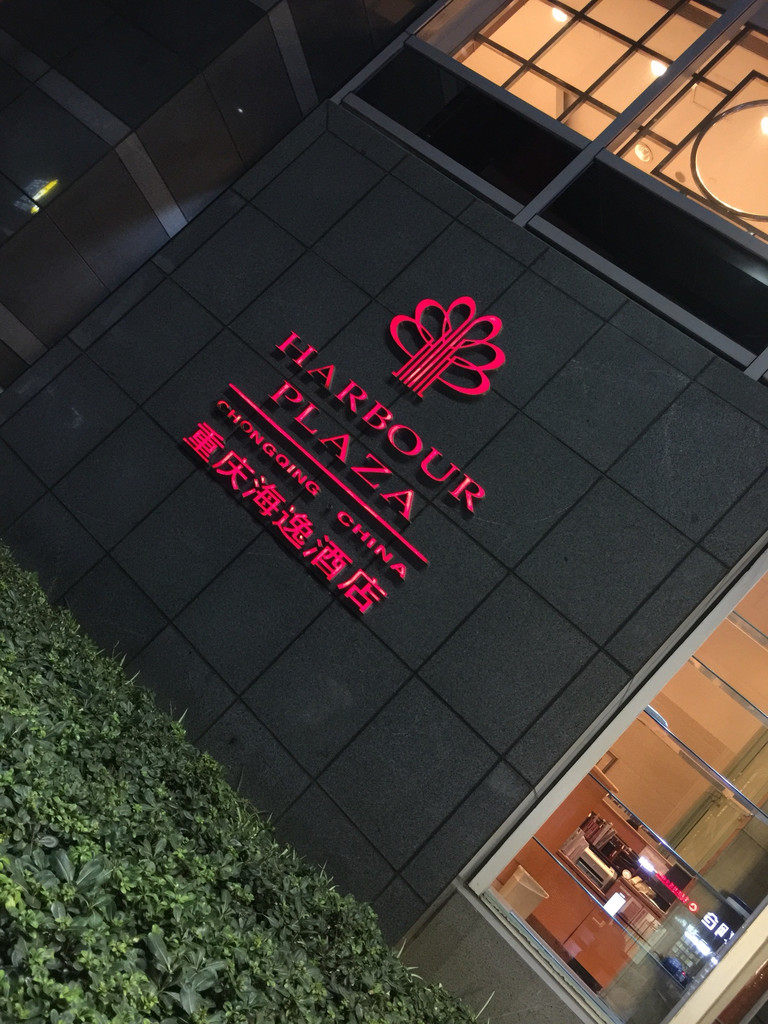 重庆海逸酒店