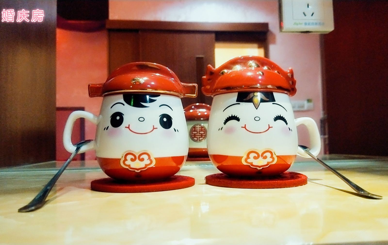 婚庆房