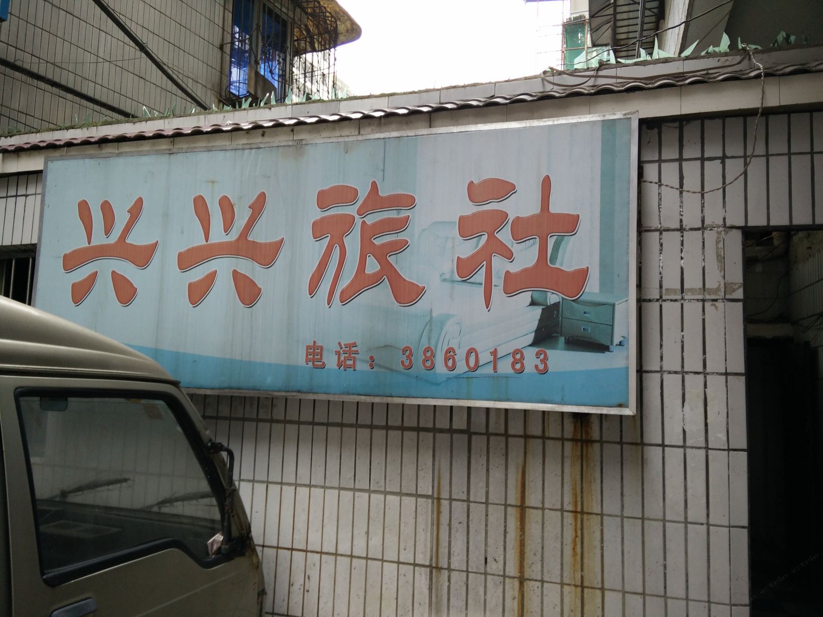 贵阳兴兴旅社