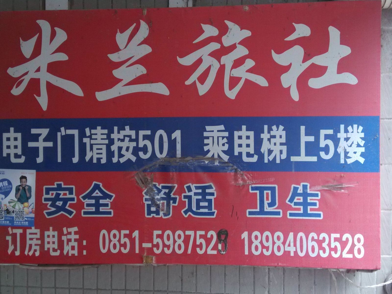 贵阳米兰旅社