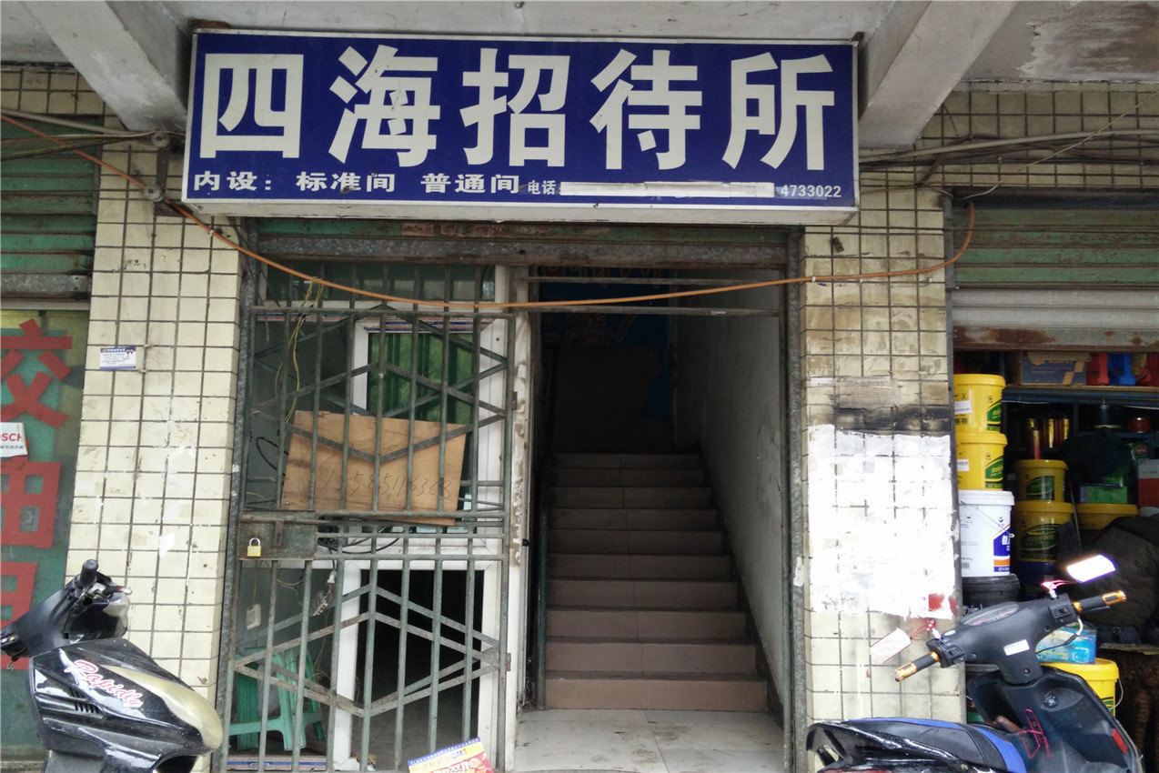 贵阳四海招待所