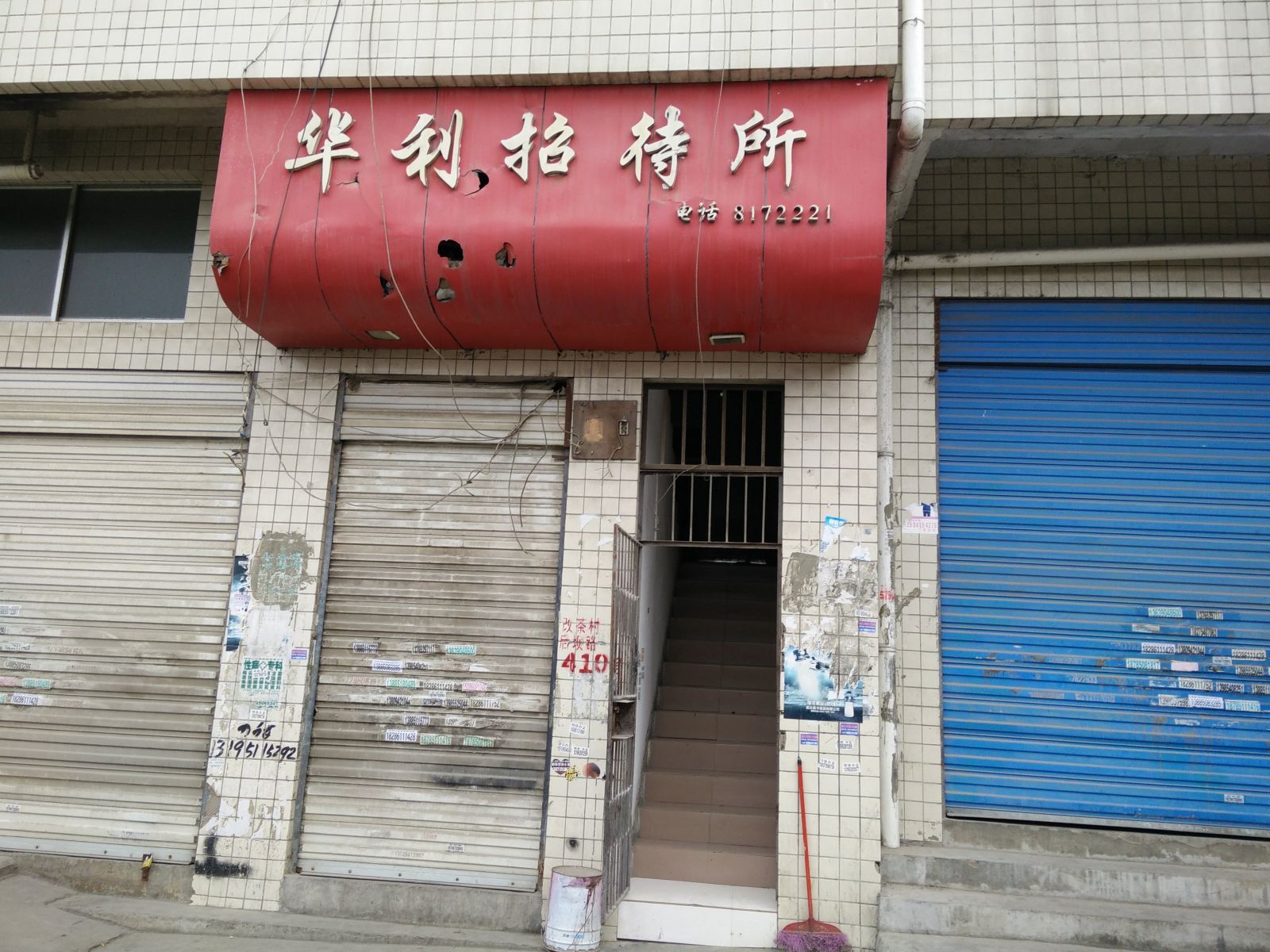 贵阳华利招待所
