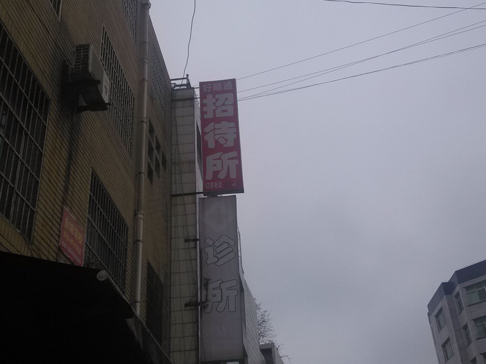 贵阳好顺通招待所