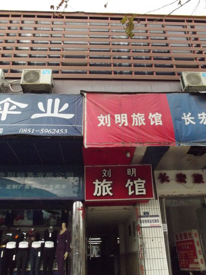 贵阳刘明旅馆