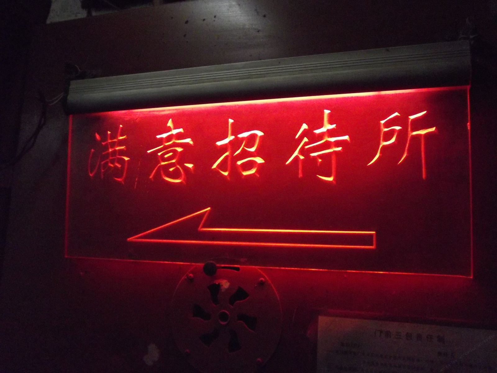 贵阳满意招待所