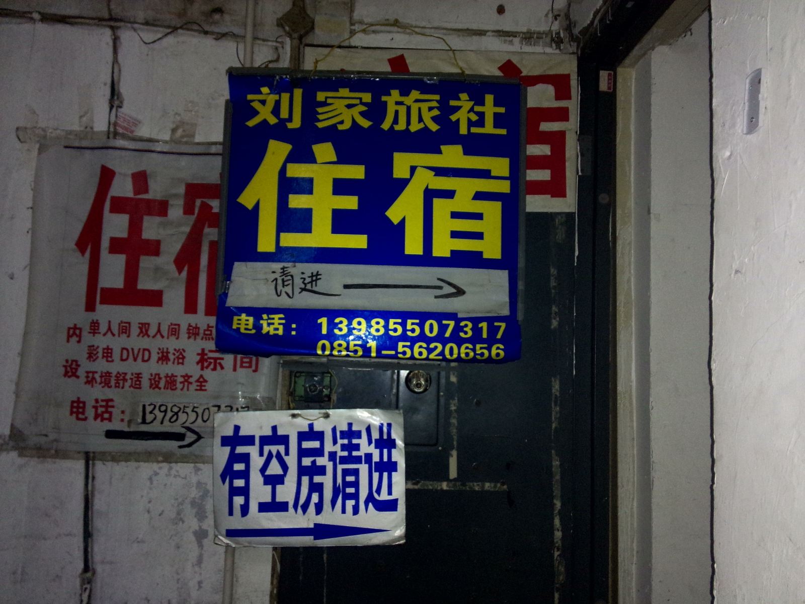 贵阳刘家旅社
