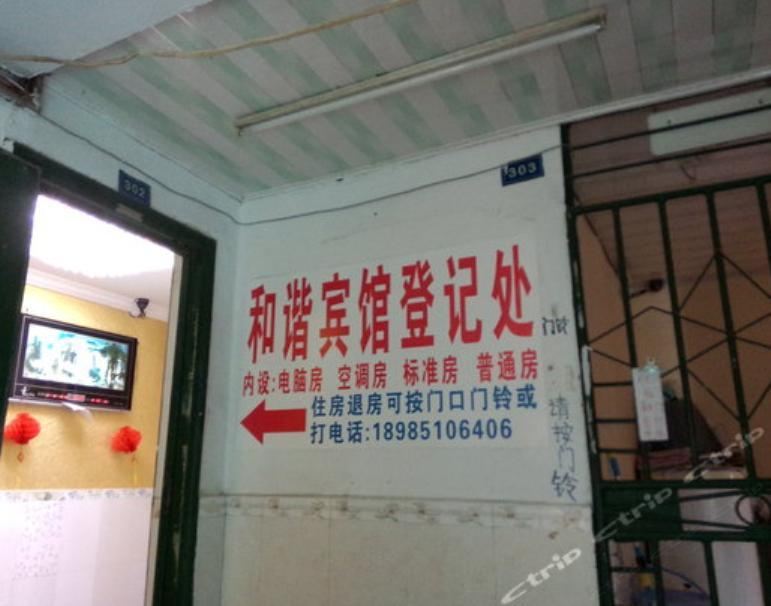 贵阳和谐旅社