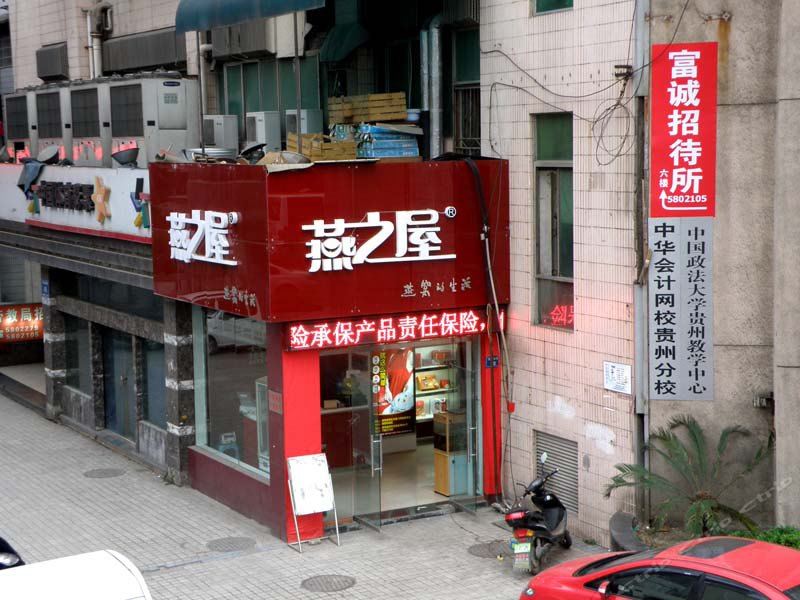 贵阳富诚酒店
