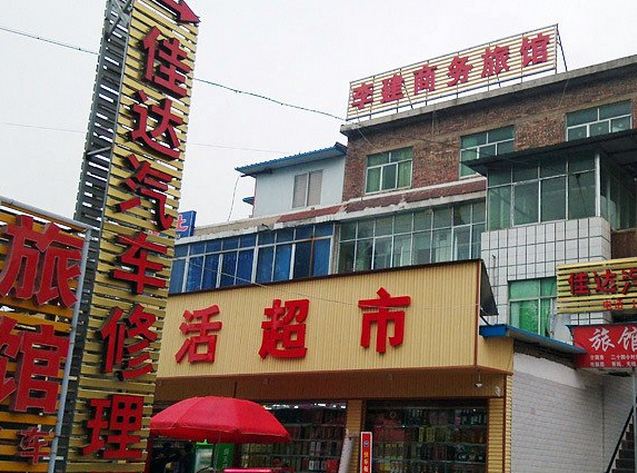 贵阳李建商务旅馆