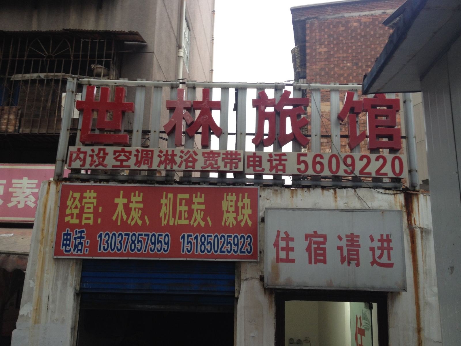 贵阳世林旅馆