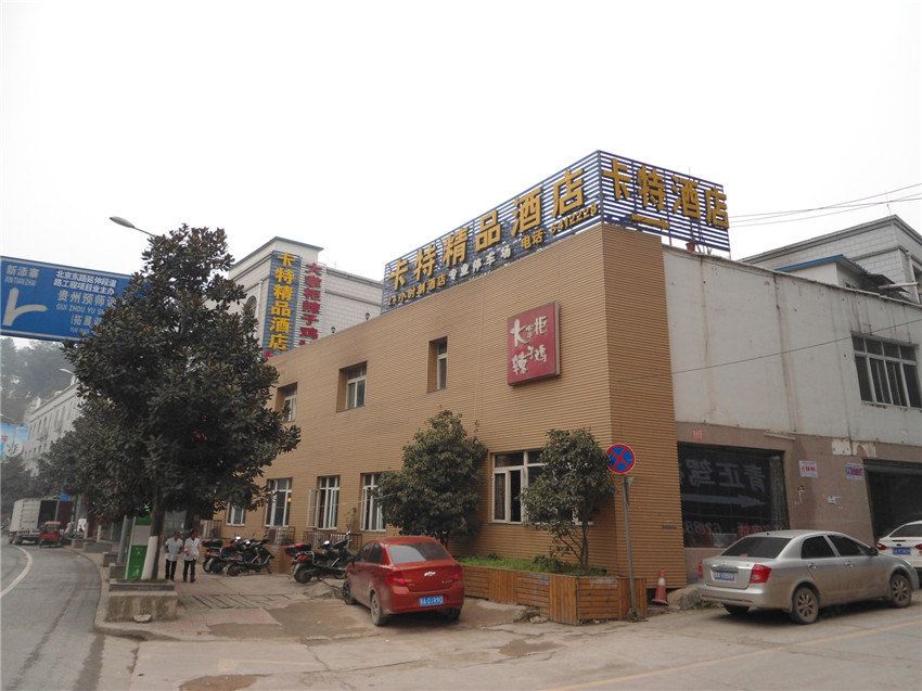 贵阳卡特精品酒店
