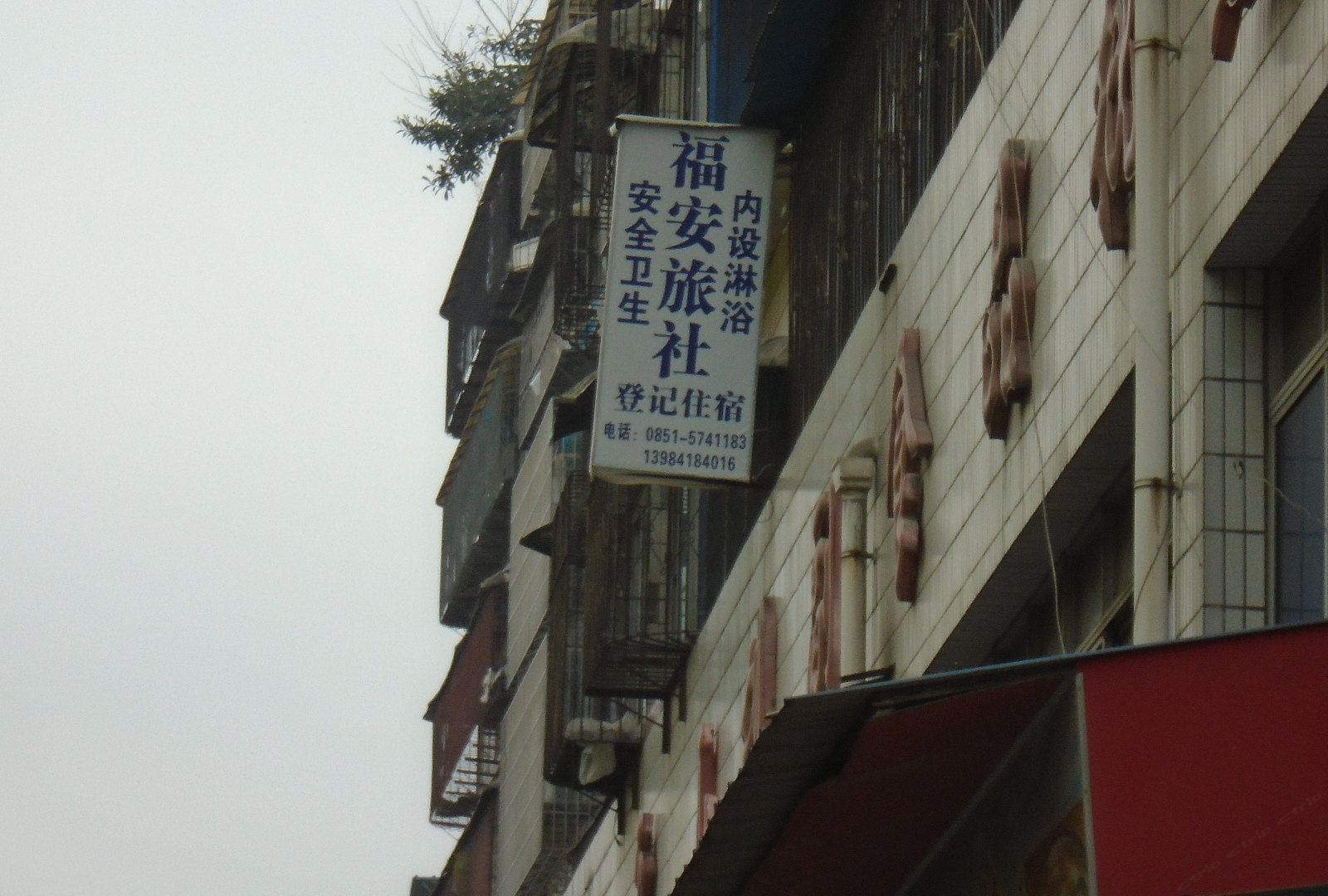 贵阳福安旅社