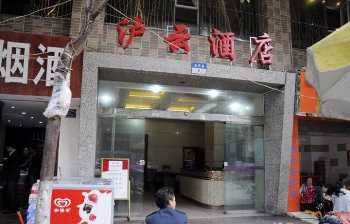 贵阳泸云商务酒店
