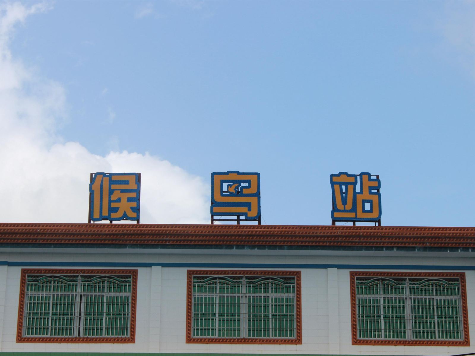 三亚天涯候鸟站