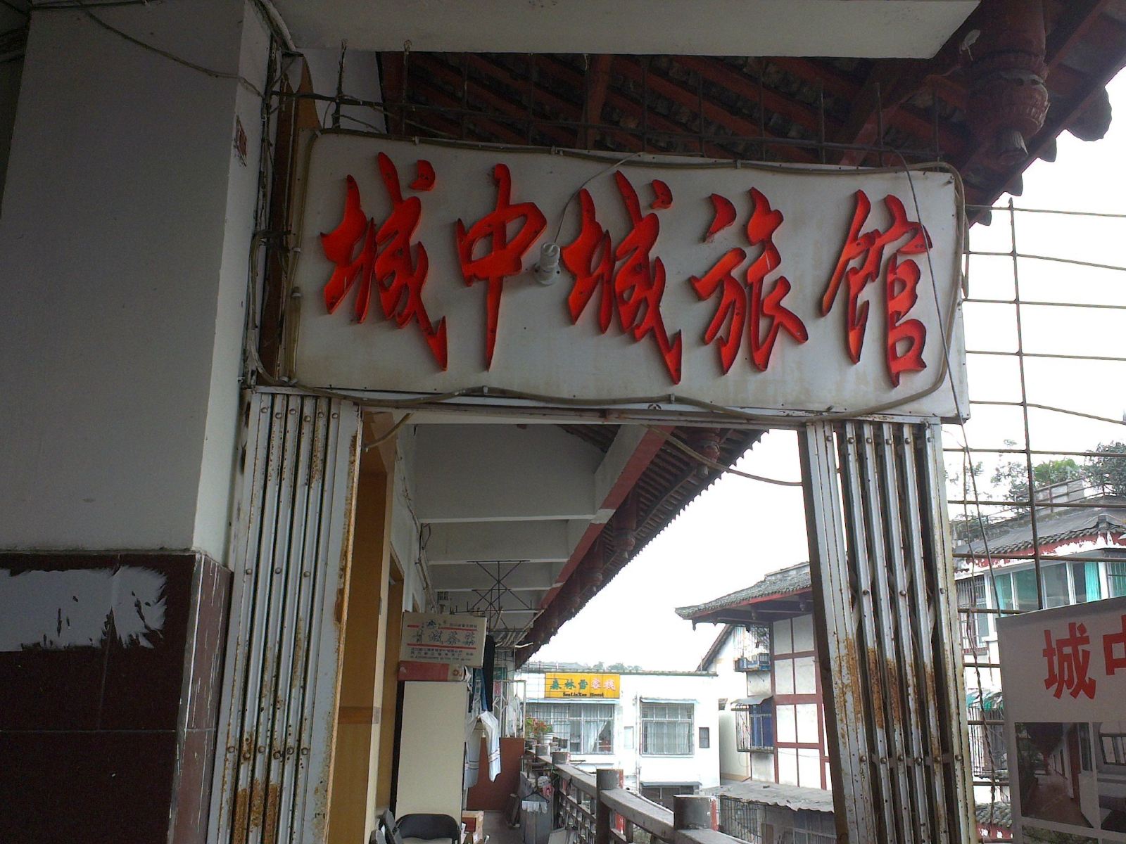 都江堰城中城旅馆