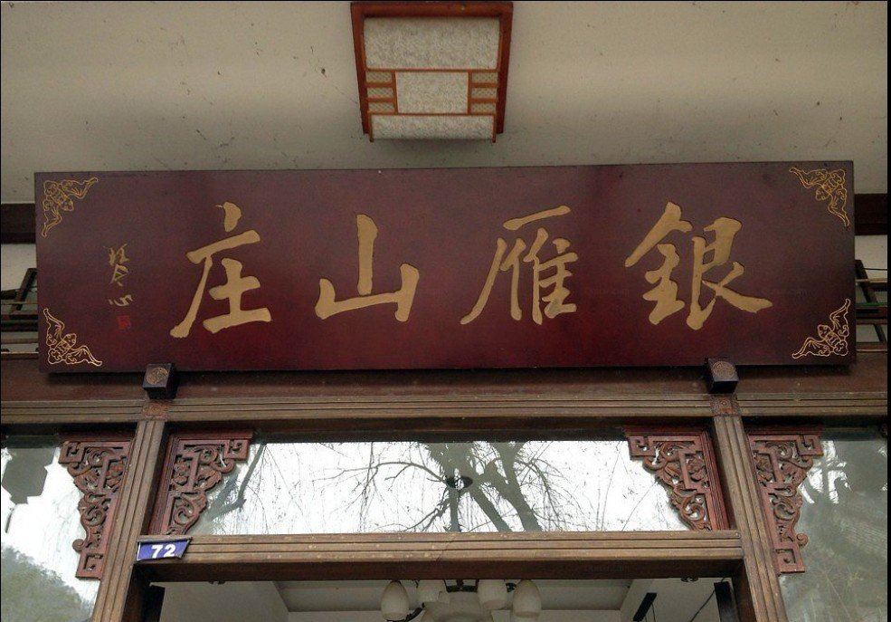 青城山银雁山庄