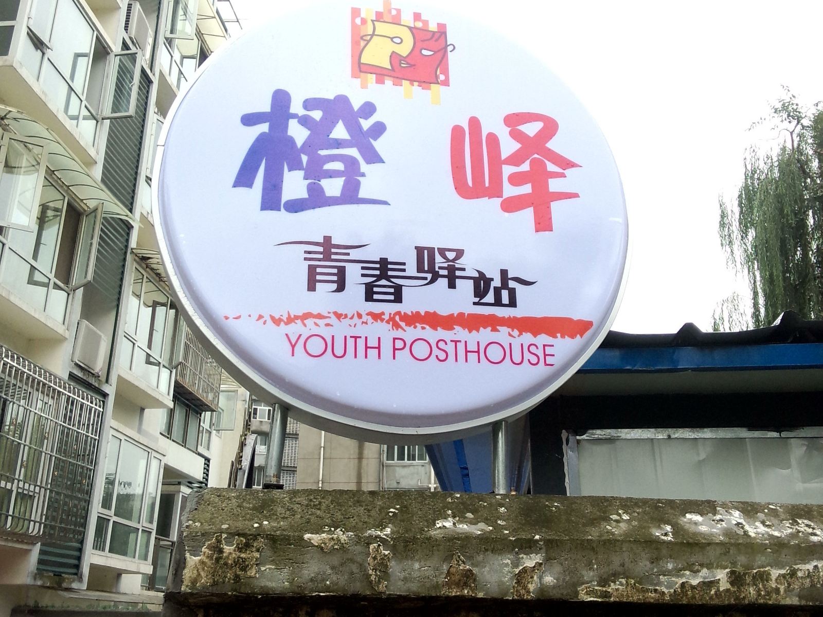都江堰橙峄青春驿站