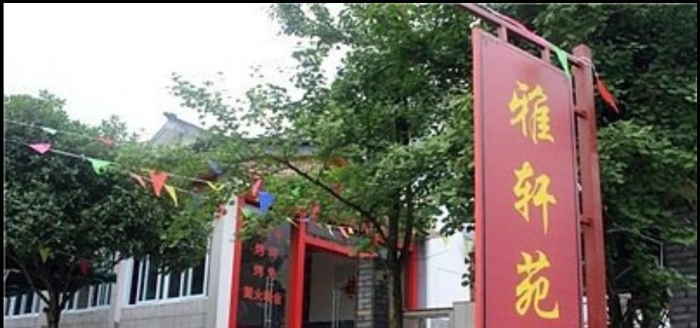 都江堰虹口雅轩苑客栈