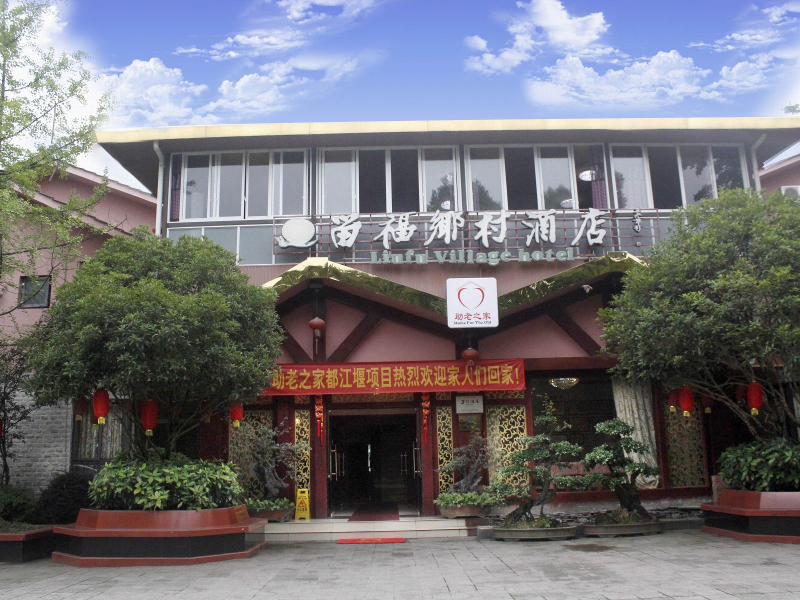 都江堰留福乡村酒店