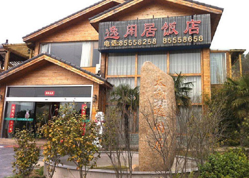 都江堰逸闲居饭店