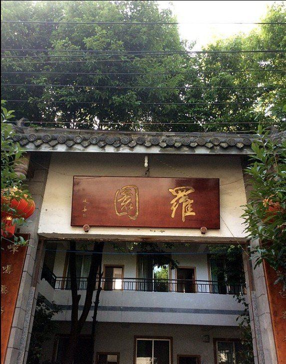 青城山罗园酒店