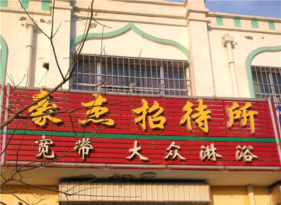 银川豪杰招待所