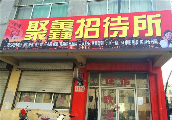 聚鑫招待所(银川健美巷店)