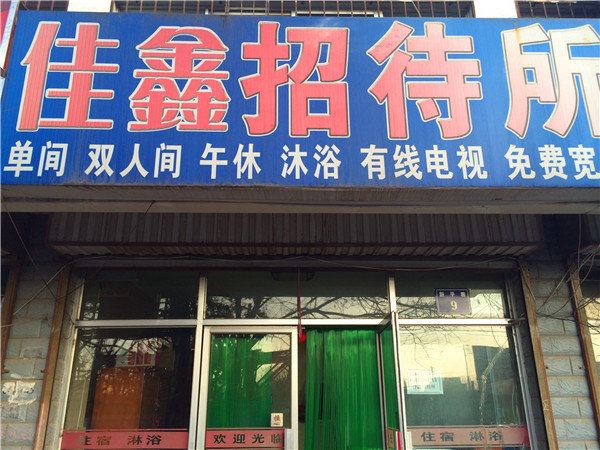 银川佳鑫招待所