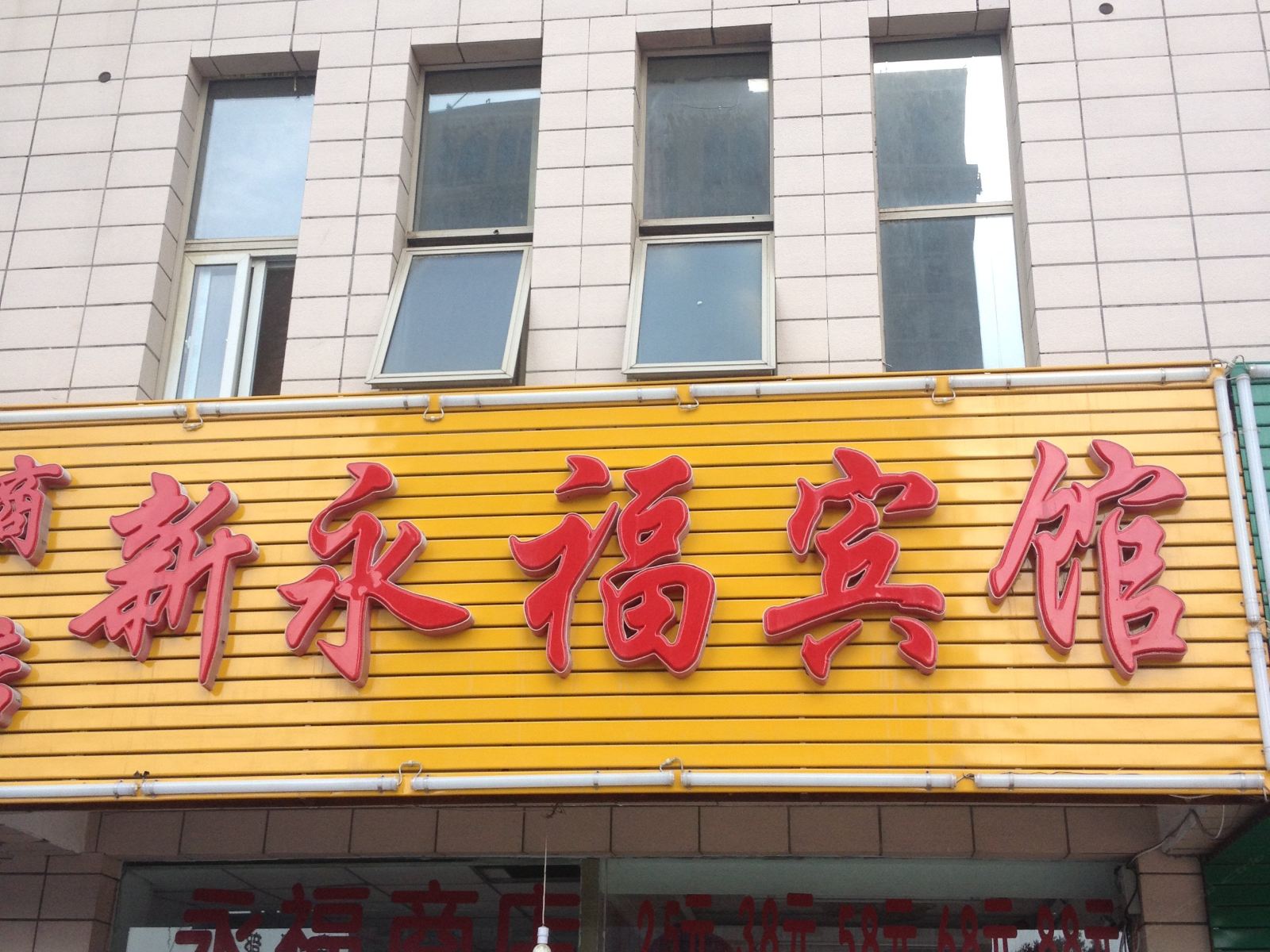 银川新永福宾馆