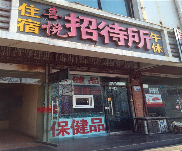 银川喜悦招待所