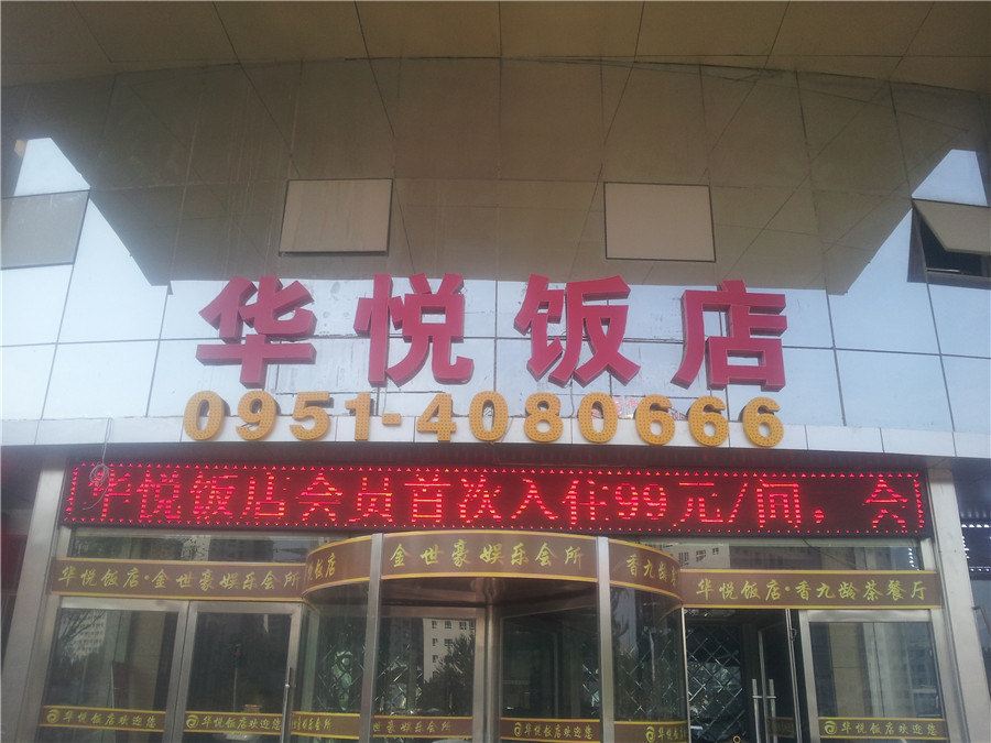 银川华悦饭店