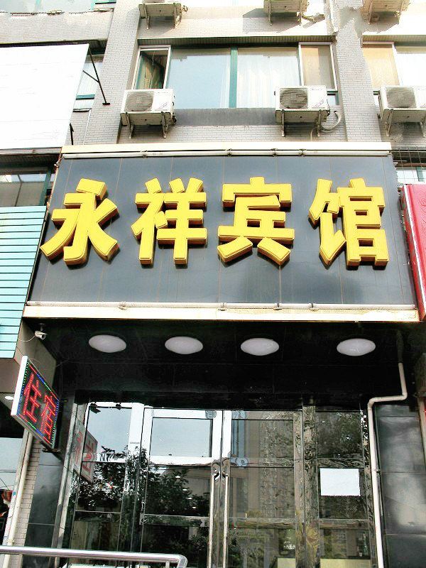 太原永祥快捷宾馆