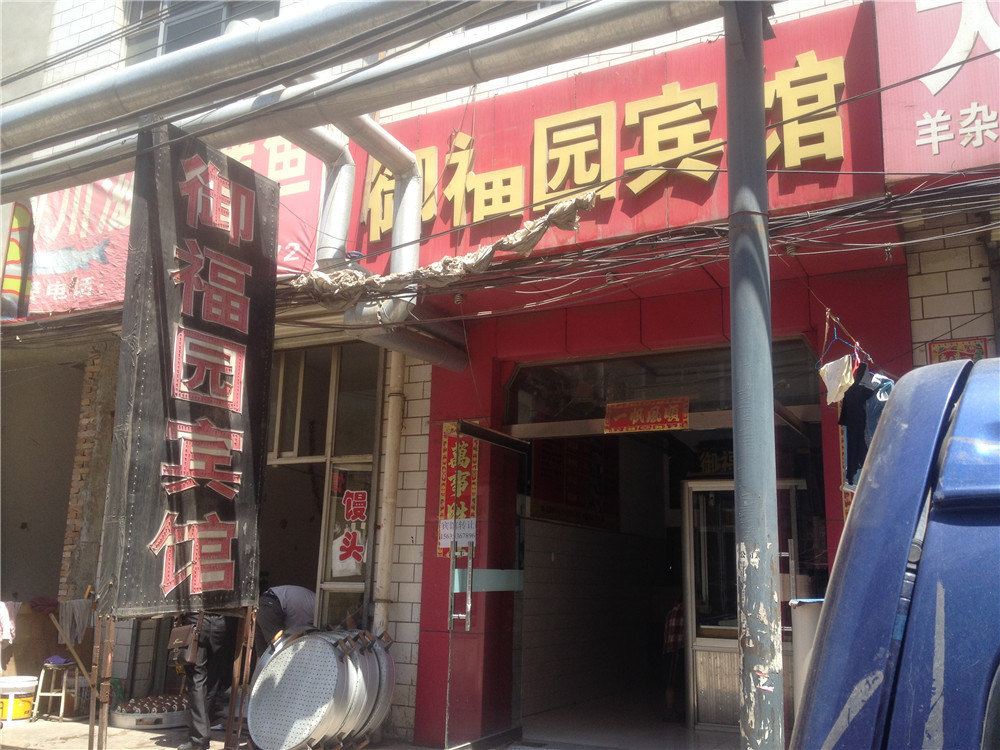 太原御福园宾馆