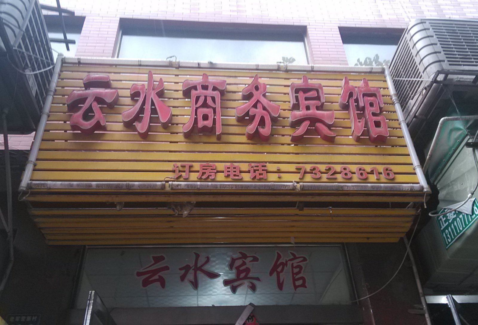 太原云水商务宾馆