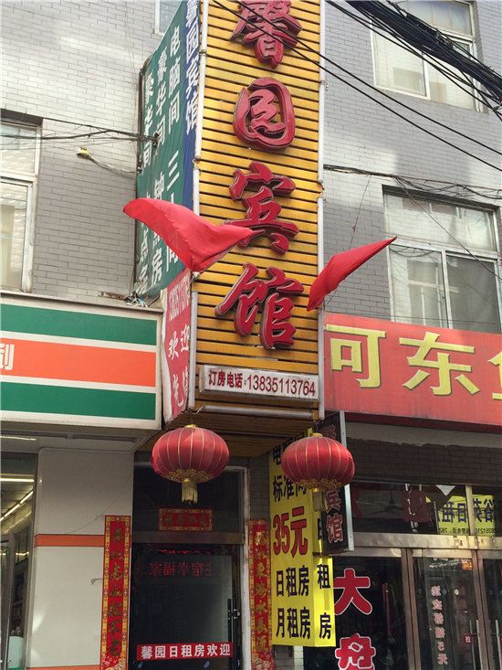 太原馨园日租房