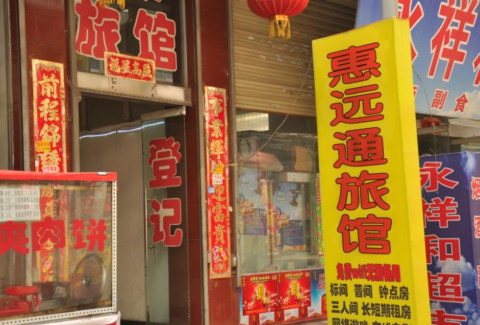太原惠远通旅馆