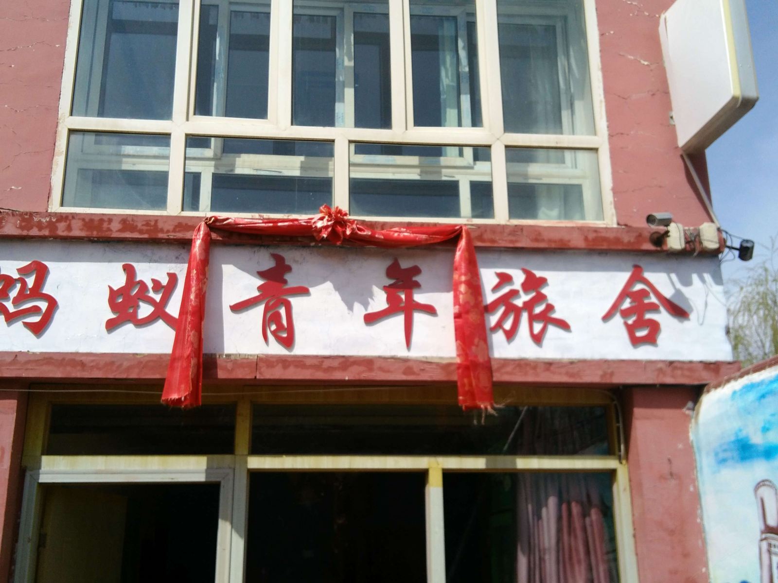 西宁蚂蚁青年旅舍