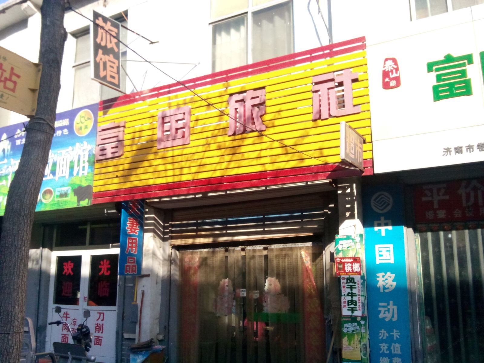 济南富国旅社