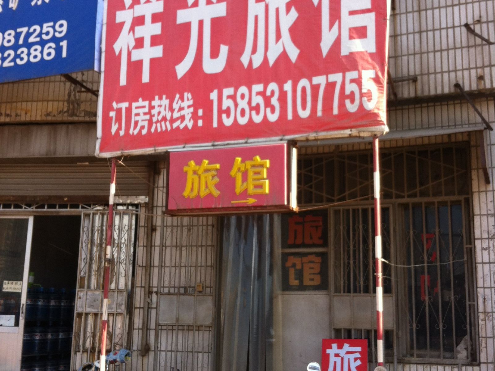 济南祥光旅馆