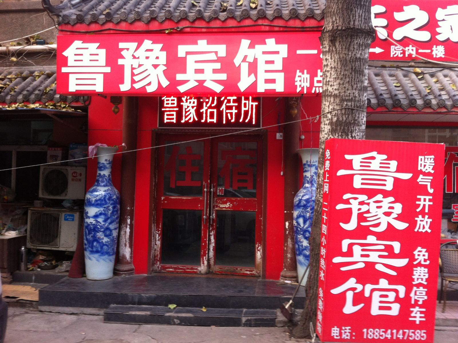 济南鲁豫宾馆