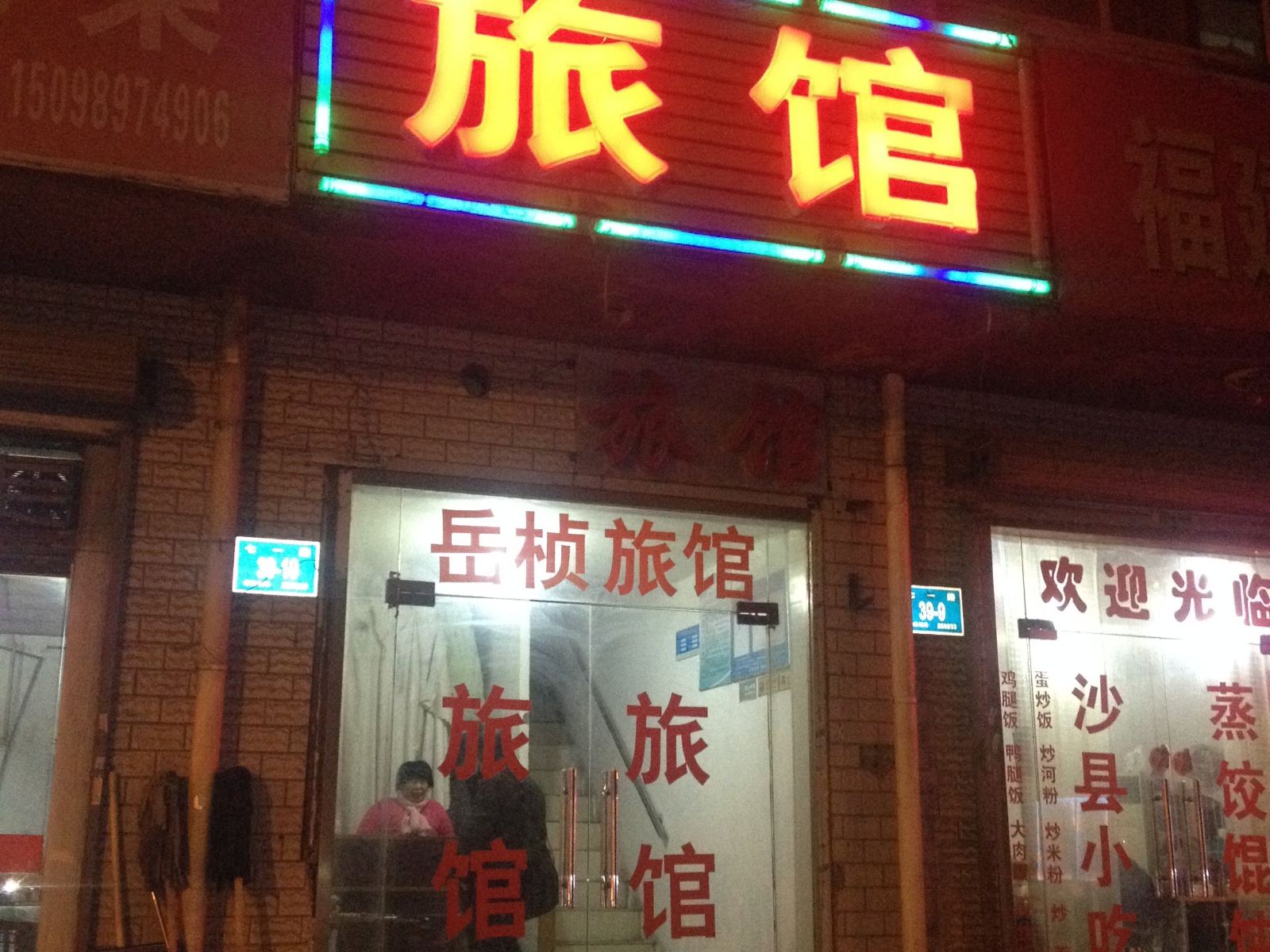 济南岳桢旅馆