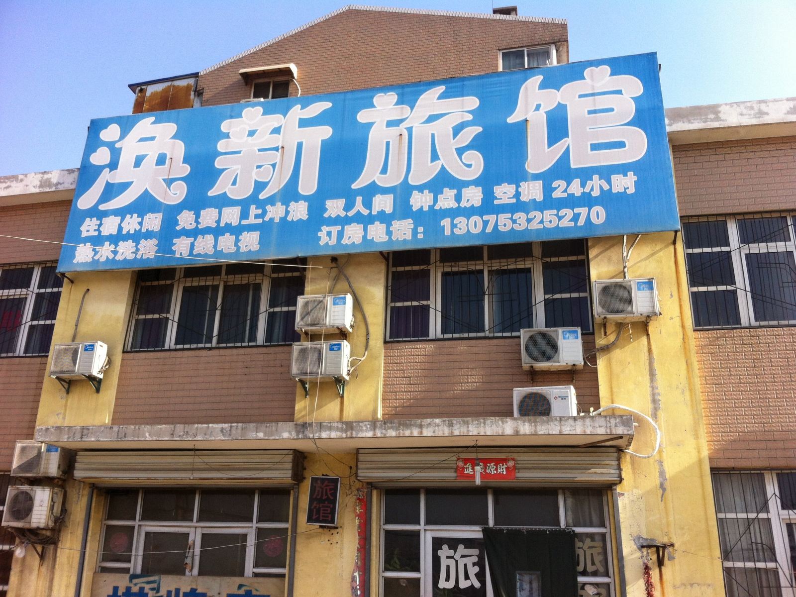济南涣新旅馆
