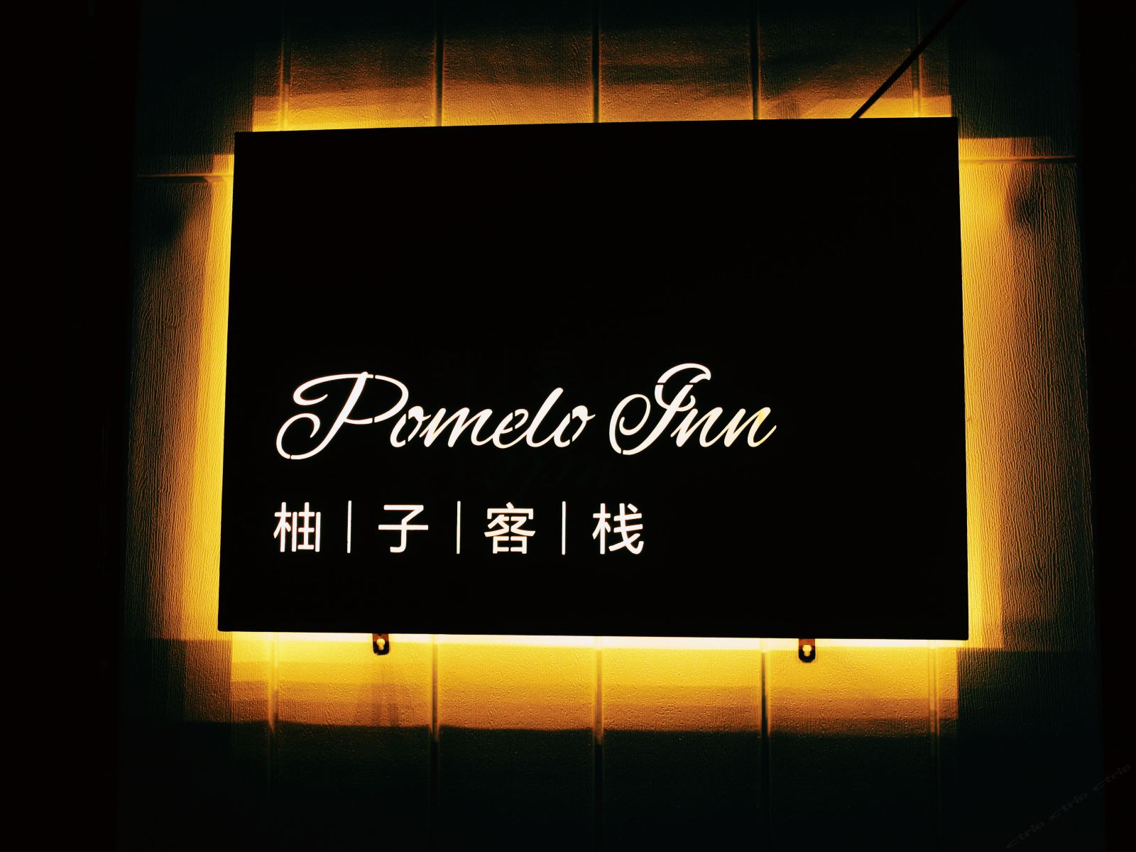 柚子青年旅舍(济南火车站店)
