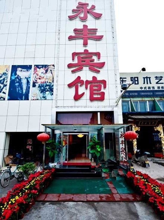 济南永丰商务酒店