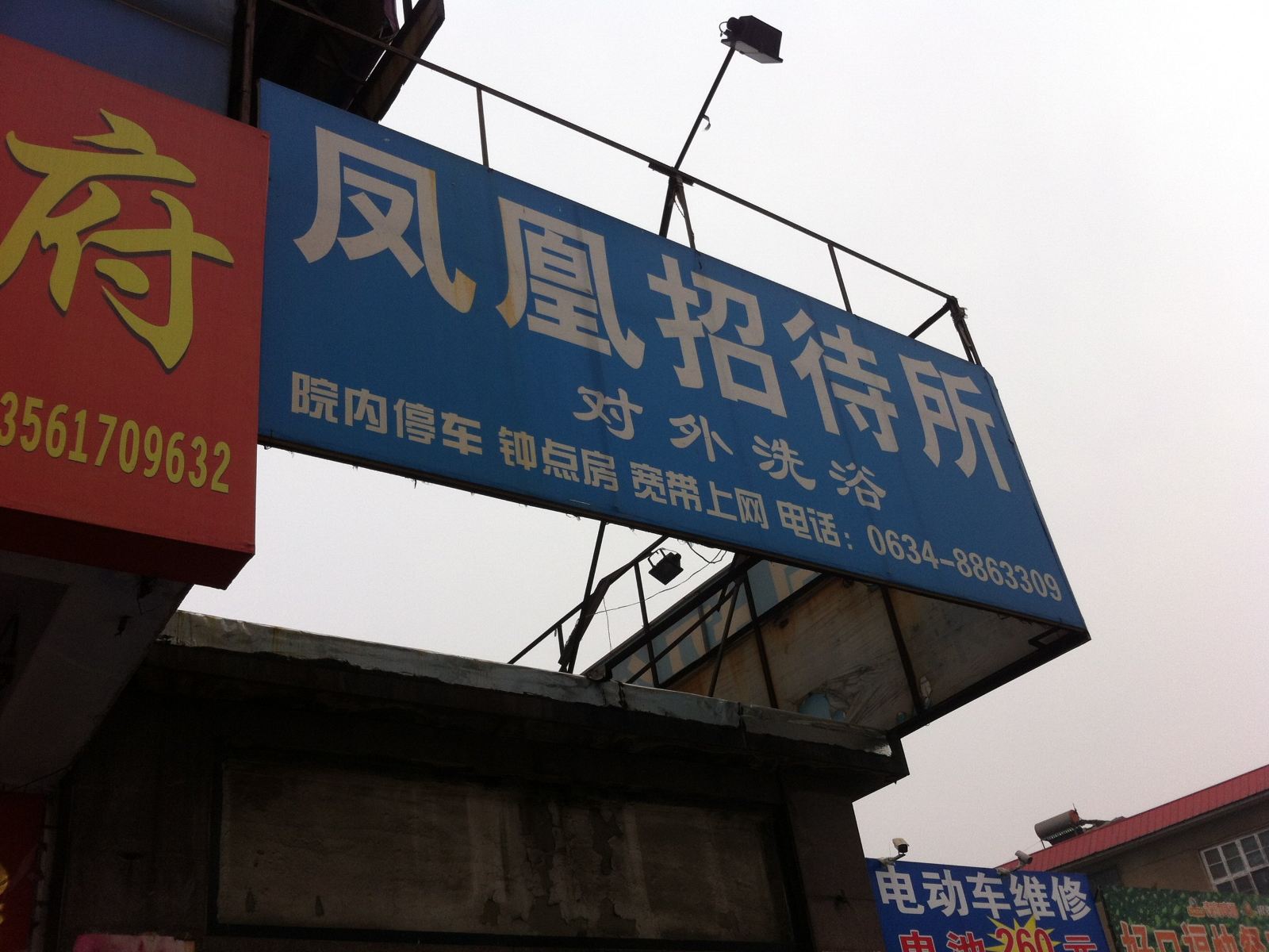 济南凤凰招待所