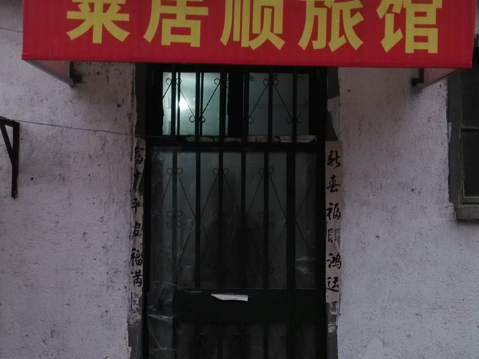 莱芜莱居顺旅馆