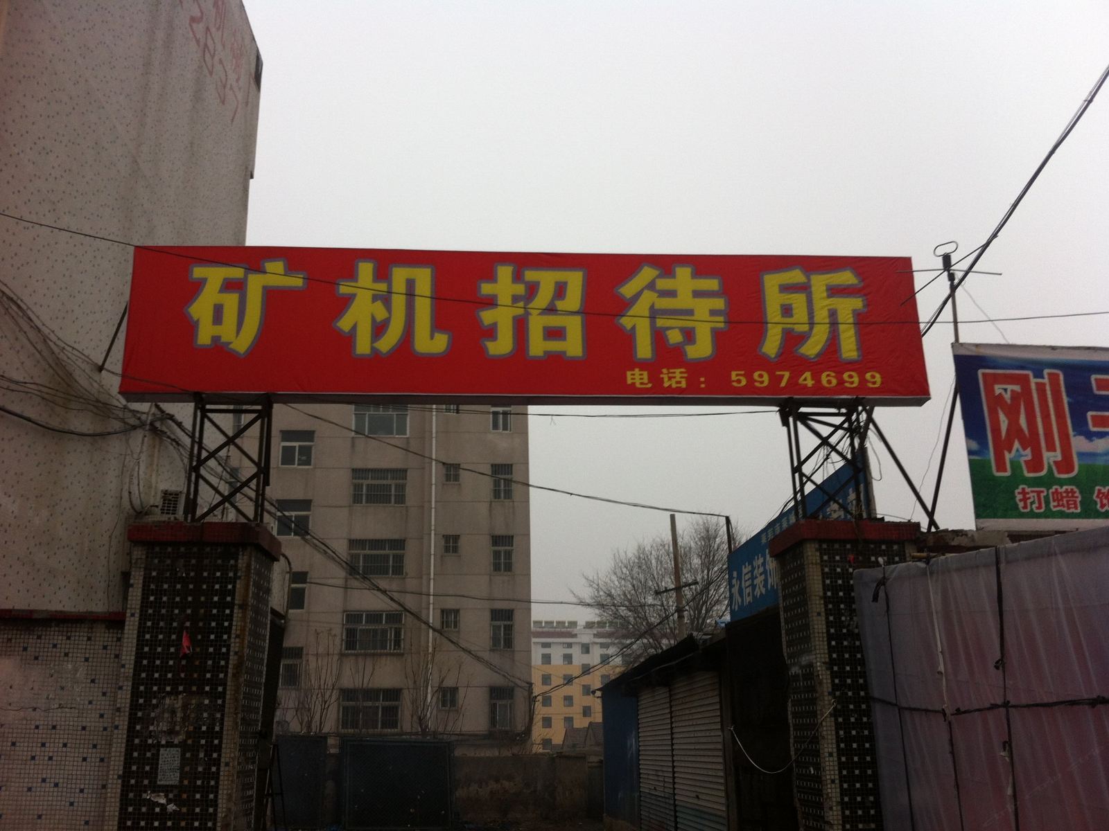济南矿机招待所